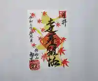 智弘院の御朱印