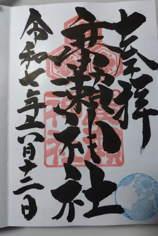 廣瀬神社の御朱印