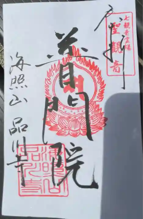 品川寺(東京都)