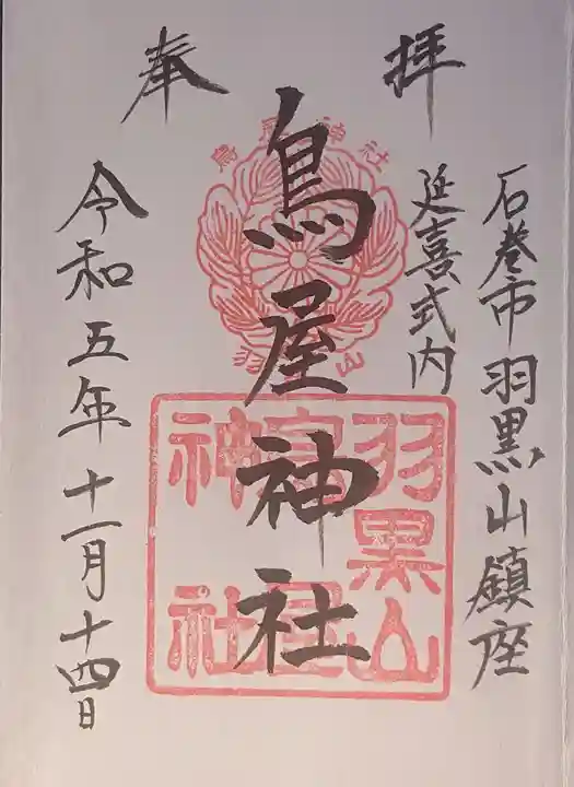 鳥屋神社の御朱印