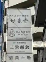 妙泉寺 (東京都)