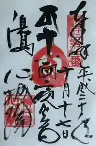 心城院の御朱印