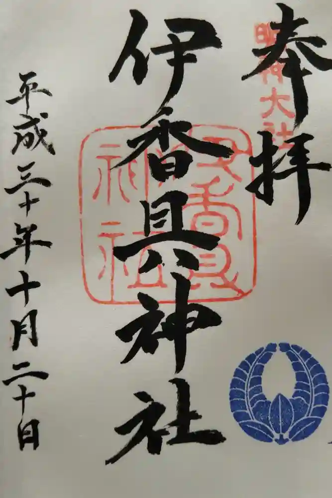 伊香具神社の御朱印