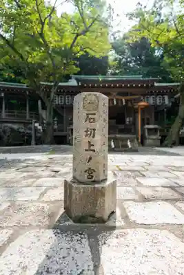 石切劔箭神社上之社(大阪府)