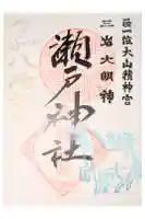 瀬戸神社の御朱印