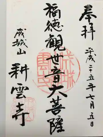 耕雲寺の御朱印