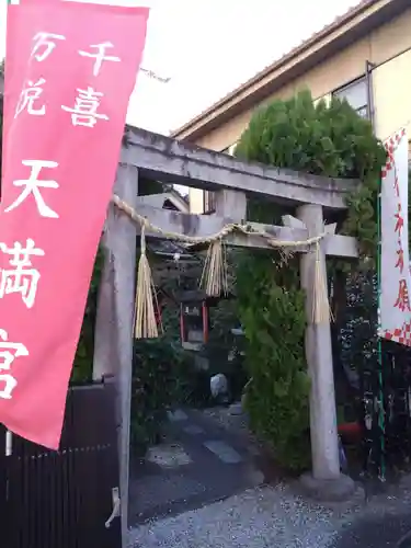 千喜万悦天満宮(京都府)