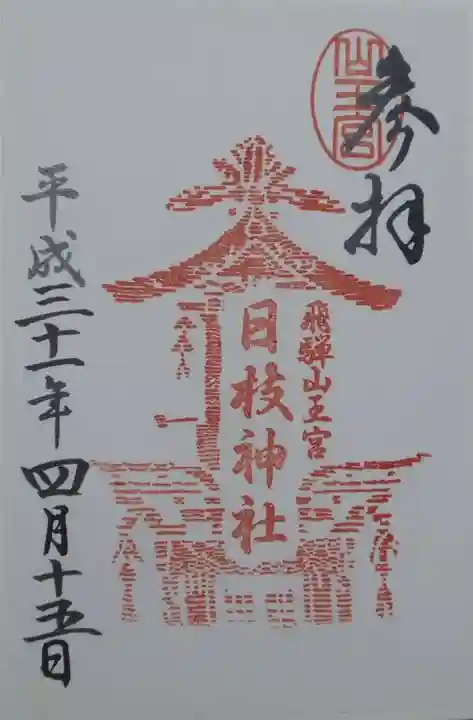 日枝神社の御朱印