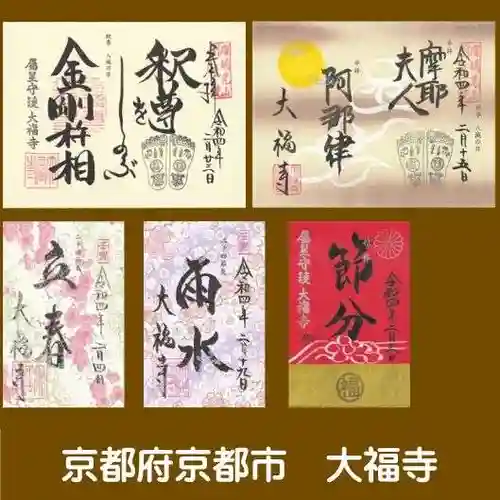 大福寺の御朱印