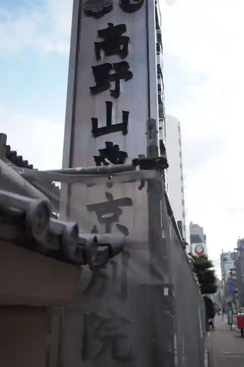 高野山東京別院のその他建物