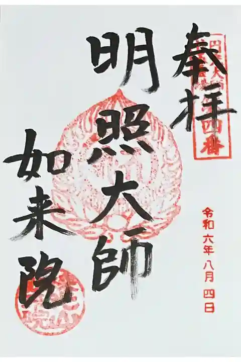 法然上人二十五霊場の御朱印