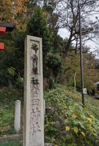 吉田神社(京都府)