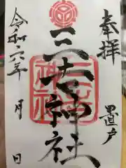 置戸神社の御朱印