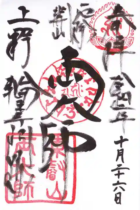 輪王寺両大師堂(寛永寺輪王殿)の御朱印