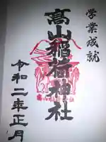 高山稲荷神社の御朱印