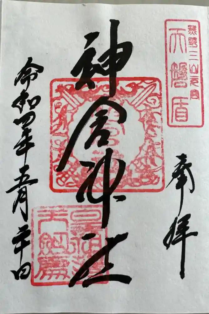 神倉神社（熊野速玉大社摂社）の御朱印