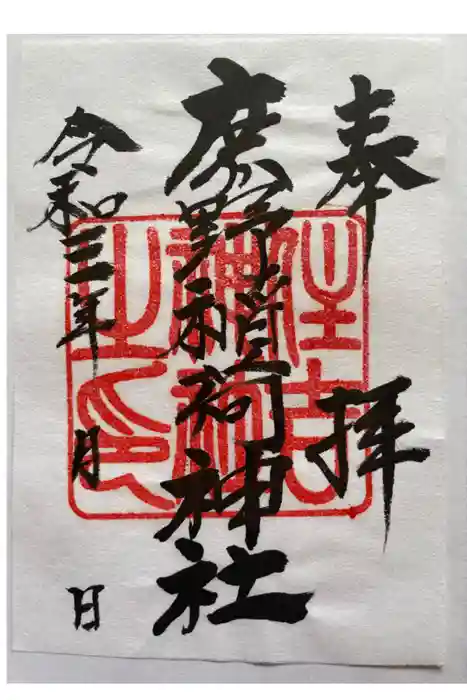 稲荷神社の御朱印