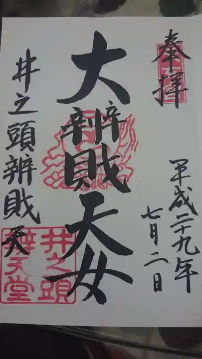 井の頭弁財天(大盛寺)の御朱印