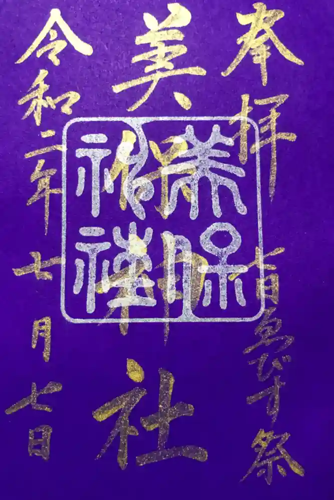 美保神社の御朱印