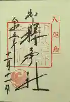 御縣彦社の御朱印