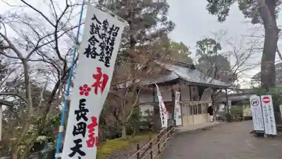 長岡天満宮(京都府)