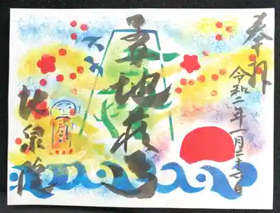 地泉院の御朱印