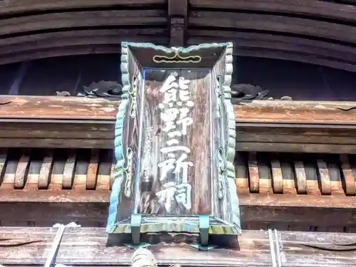 熊野神社（新田熊野神社）の本殿・本堂