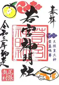 若宮神明社の御朱印 2021年12月01日(水)〜(2021年11月25日(木) 18時08分49秒投稿)