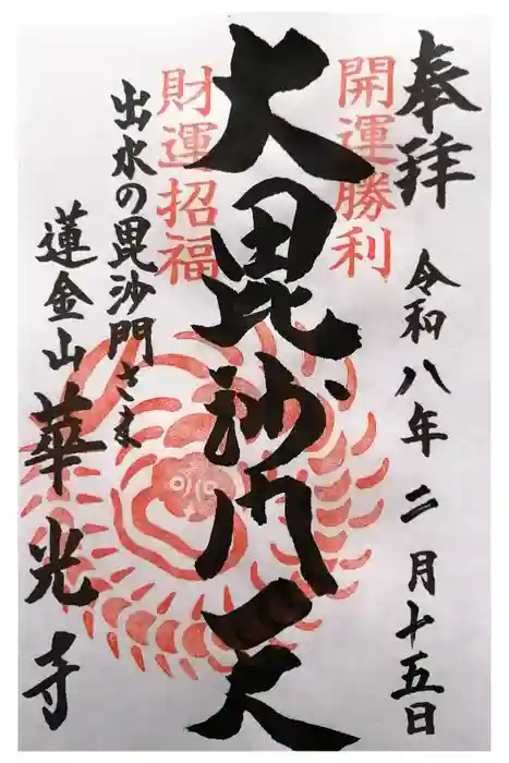 華光寺の御朱印