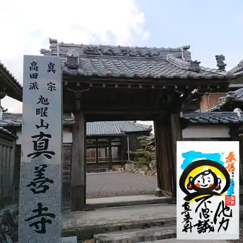 真善寺の山門・神門