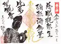 伊勢原 法泉寺の御朱印