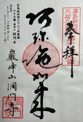 洞門寺の御朱印