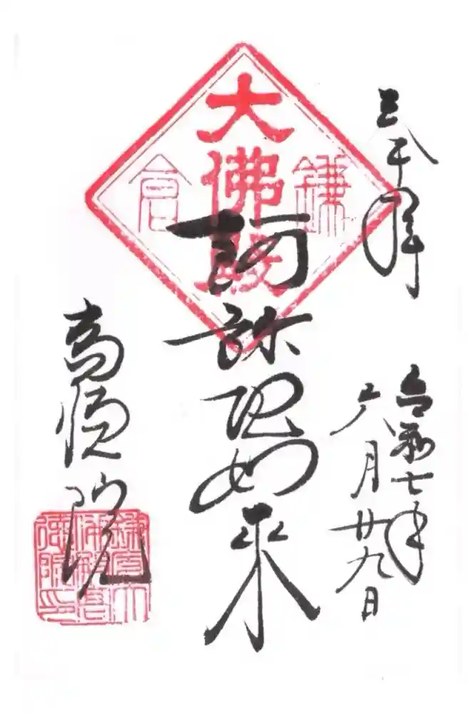 高徳院の御朱印