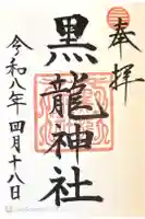 伊奈波神社の御朱印