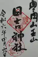 日吉神社の御朱印
