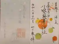 小野照崎神社の御朱印