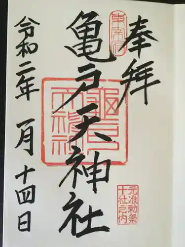 亀戸天神社の御朱印
