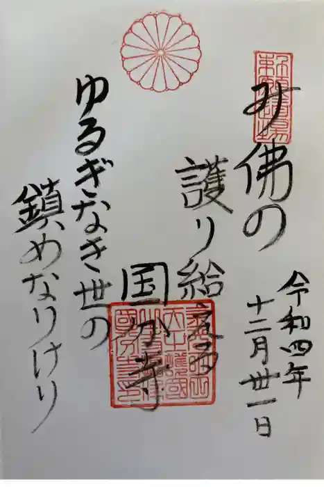 摂津之国 國分寺（金光明四天王護国之寺）の御朱印