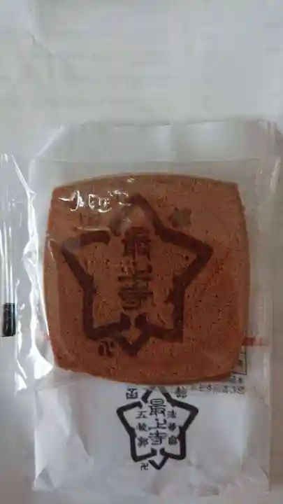 最上寺の授与品その他