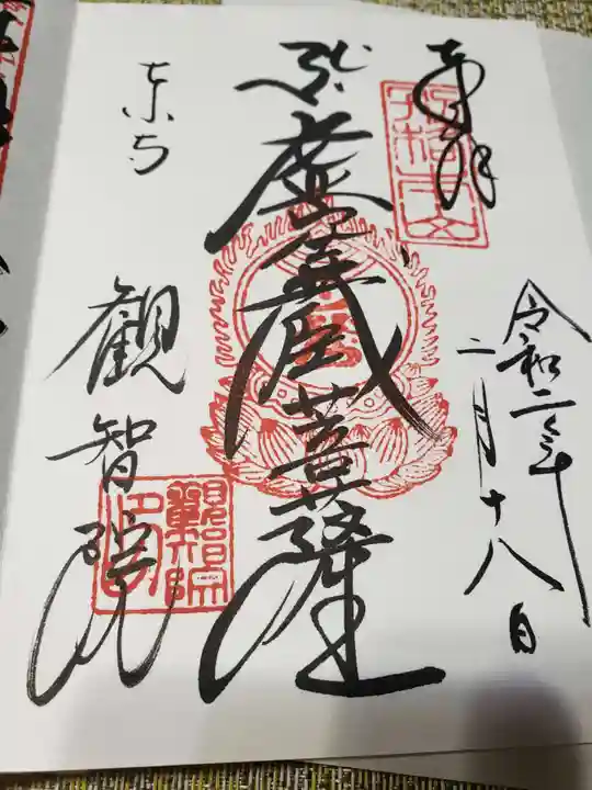 東寺(教王護国寺)の御朱印