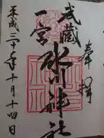武蔵一宮氷川神社の御朱印