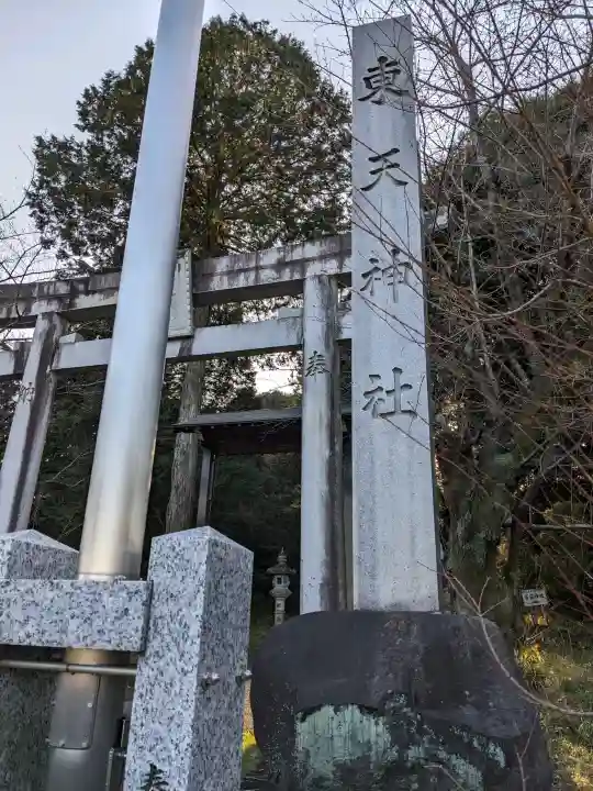 東天神社の{uncategorized: "未分類", other: "その他", undefined: "問題あり", building: "その他建物", grave: "お墓", sacred_gate: "鳥居", guardian: "狛犬", statue: "像", buddha: "仏像", history: "歴史", nature: "自然", garden: "庭園", animal: "動物", pagoda: "塔", temizu: "手水舎", mountain_gate: "山門・神門", sanctuary: "本殿・本堂", subordinate: "末社・摂社", art: "芸術", scenery: "景色", jizo: "地蔵", ema: "絵馬", goshuin: "御朱印", omikuji: "おみくじ", items: "授与品その他", amulet: "お守り", goshuincho: "御朱印帳", eats: "食事", festival: "お祭り", votive_dance: "神楽", shichigosan: "七五三参", wedding: "結婚式", experience: "体験その他", initially: "初詣", around: "周辺", anti_infection: "感染症対策"}