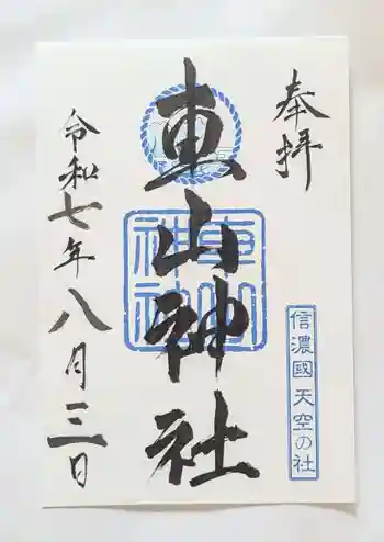 車山神社の御朱印 2025年08月