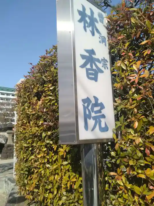 林香院(宮城県)