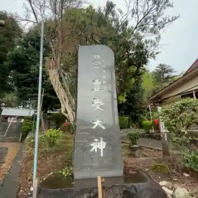 豊受大神(神奈川県)