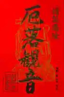 金剛證寺の御朱印