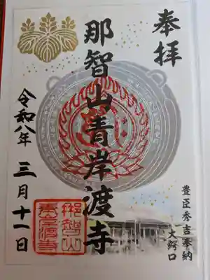 青岸渡寺(和歌山県)