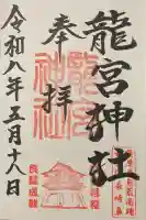 龍宮神社の御朱印