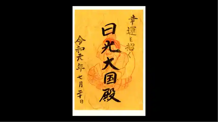 日光二荒山神社の御朱印