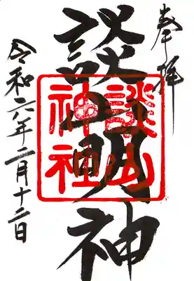 談山神社の御朱印